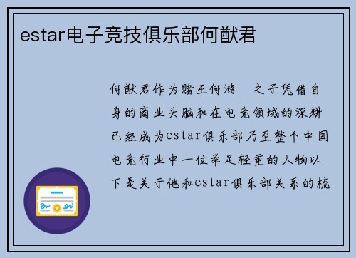 estar电子竞技俱乐部何猷君