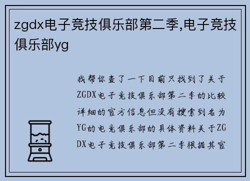 zgdx电子竞技俱乐部第二季,电子竞技俱乐部yg
