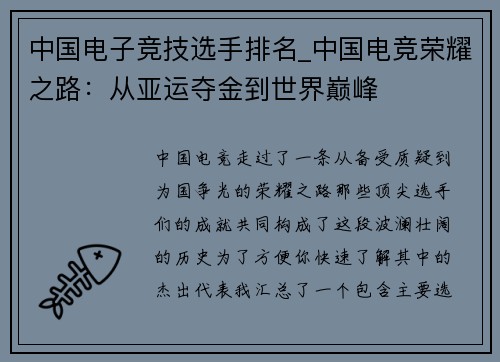 中国电子竞技选手排名_中国电竞荣耀之路：从亚运夺金到世界巅峰