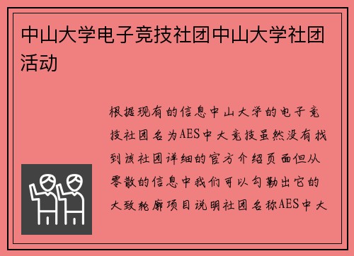 中山大学电子竞技社团中山大学社团活动