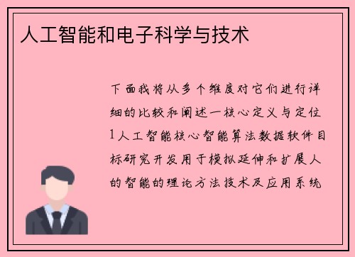 人工智能和电子科学与技术