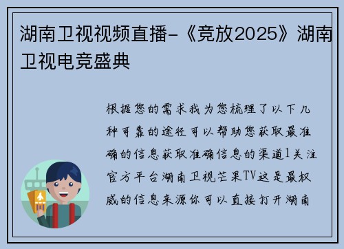 湖南卫视视频直播-《竞放2025》湖南卫视电竞盛典