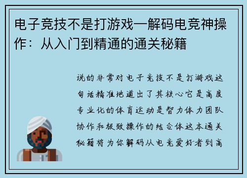 电子竞技不是打游戏—解码电竞神操作：从入门到精通的通关秘籍