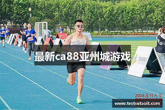 最新ca88亚州城游戏