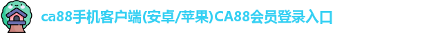 ca88亚州城游戏